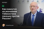 Как скажутся на экономике Узбекистана санкции против России