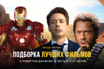 Собрали для вас подборку лучших фильмов с Робертом Дауни мл. в честь его 57-летия