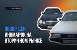 Обзор цен иномарок на вторичном рынке