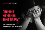 Сильные женщины тоже плачут: как онкология меняет жизни и судьбы