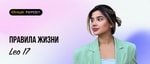 Lifestyle Leo 17: рассказываем о главных правилах жизни блогера