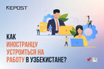 Как иностранцу устроиться на работу в Узбекистане?