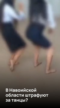 В Навоийской области штрафуют за танцы?