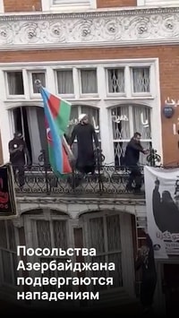 Посольства Азербайджана подвергаются нападениям 