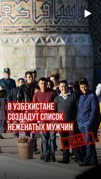 В Узбекистане создадут список неженатых мужчин