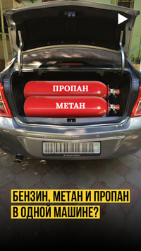 Бензин, метан и пропан в одной машине? 