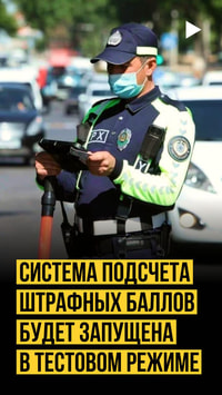 Подсчет штрафных баллов будет запущен в тестовом режиме