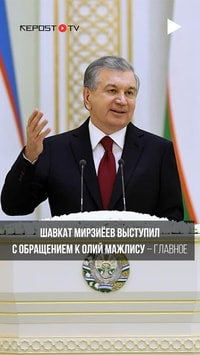 Шавкат Мирзиёев выступил с обращением к Олий Мажлису — главное