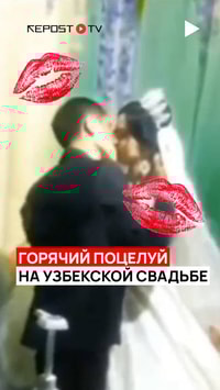 Запретная близость на свадьбе в Узбекистане