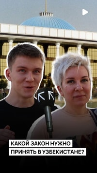Какой закон нужно принять в Узбекистане?