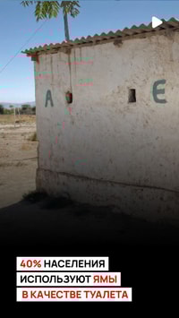  Более 40% населения используют выгребные ямы в качестве туалета