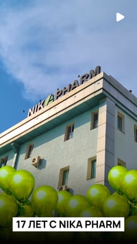 Компания NIKA PHARM 17 лет с вами 