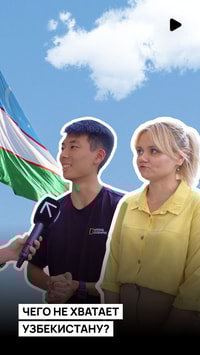 Чего не хватает Узбекистану?