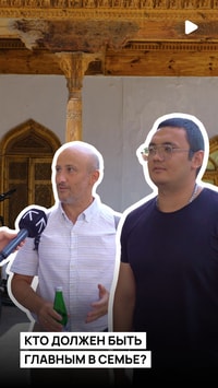 «Вся ответственность на мужчине» — ташкентцы рассказали, кто должен быть главным в семье