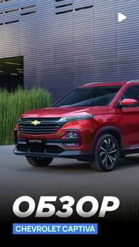 Новый Chevrolet Captiva