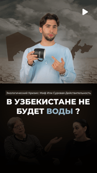 Нехватка питьевой воды в Узбекистане все ближе.