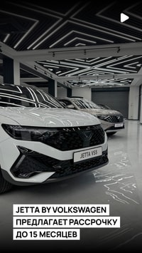 Jetta by Volkswagen предлагает уникальную возможность: «Рассрочка до 15 месяцев на автомобили Jetta»