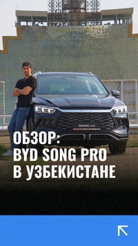 BYD совместно с Astana Motors презентовали бюджетную версию кроссовера BYD Song в Узбекистане
