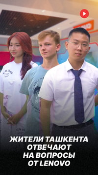 Что жители Ташкента знаю про ноутбуки Lenovo. Repost провел опрос на улицах столицы и проверил знания граждан 