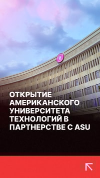 Американский университет технологий (AUT) в партнёрстве с Аризонским государственным университетом (ASU) представляет в Узбекистане передовые образовательные стандарты США.