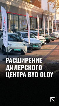 Дилерский центр BYD Oloy в Ташкенте объявил о своем расширении: теперь его площадь превышает 1200 кв.м