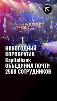 Новогодний корпоратив «Капиталбанк» объединил 2 500 сотрудников со всей страны