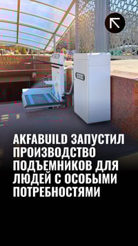 Akfabuild запустил производство подъёмников для людей с особыми потребностями
