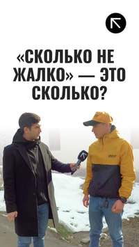 «Сколько не жалко» — это сколько?