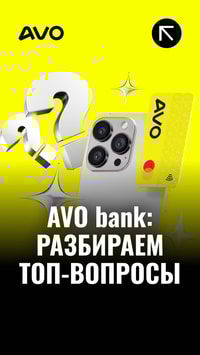 AVO bank: Разбираем топ вопросы