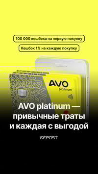 Платите за обед, заправку или продукты и получайте стабильный 1% кешбэка с каждой покупки с кредитной карты AVO platinum
