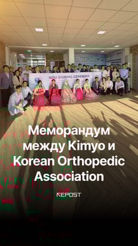 Kimyo University Hospital подписали меморандум с Korean Orthopedic Association