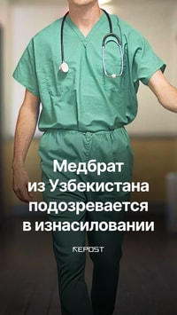 В Москве узбекистанца обвинили в изнасиловании подростка