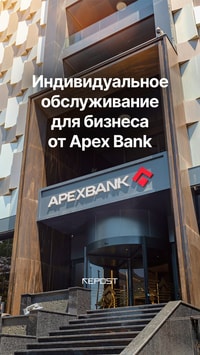 APEX BANK предоставляет индивидуальное обслуживание для компаний любого масштаба — от стартапов до крупных корпораций.