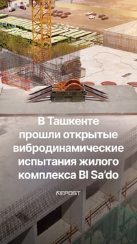 В жилом комплексе BI SAD’O прошли открытые вибродинамические испытания
