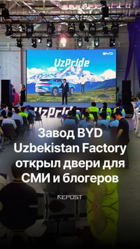 Автопроизводитель BYD организовал пресс-тур на завод в Джизаке, где представил Song Plus DM-i UzPride