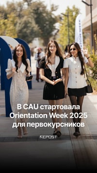 В Central Asian University прошла Orientation Week 2025