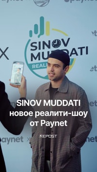 В Ташкенте прошёл закрытый показ корпоративного реалити-шоу SINOV MUDDATI, созданного при поддержке Paynet