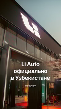 В Ташкенте открылся первый официальный шоурум Li Auto — премиального бренда интеллектуальных семейных автомобилей