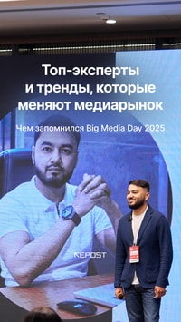 24 октября в Ташкенте состоялся Big Media Day 2025, организованный рекламным холдингом Ledokol Group 