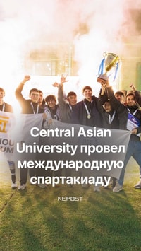 Central Asian University стал организатором Maktab Sport Cup by CAU 2025 и задал новый стандарт студенческой культуры и спортивного движения в стране.