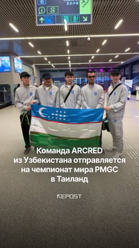 Исторический момент для киберспорта Узбекистана — команда ARCRED отправилась на чемпионат мира PMGC в Таиланд