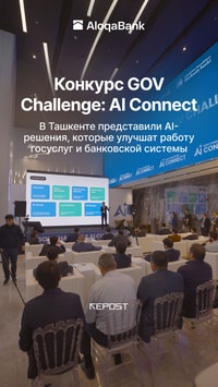 В Ташкенте прошёл GOV Challenge: AI Connect — инновационный конкурс, организованный при поддержке Центрального банка, IT Park, AloqaBank и Министерства цифровых технологий