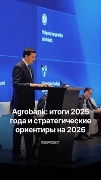 2025 год для «Агробанка» стал годом роста и масштабных изменений. Банк подвёл итоги и представил приоритеты развития на 2026 год