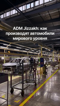 Repost побывал на одном из самых технологичных производств страны — автомобильном заводе ADM Jizzakh