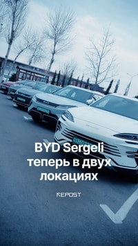 BYD Astana Motors расширяет дилерский центр BYD Sergeli — теперь он работает в двух локациях
