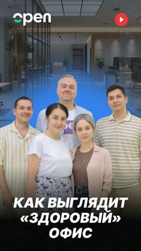 Компания Open активно набирает новых сотрудников. В нашем видео мы показали какая атмосфера царит на их рабочем месте и какие условия предлагает работодатель