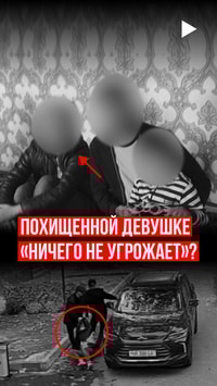 Похищенной девушке «ничего не угрожает»?