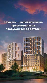 ЖК Harizma от Golden House — это новый квартал бизнес-класса, где тишина Яшнабадского района сочетается с близостью парков и ключевых городских локаций. Пространство полностью закрыто и оформлено в современном стиле.