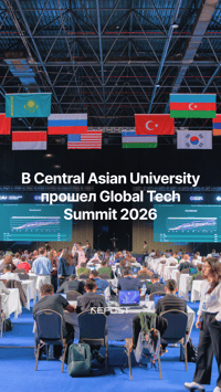 В Ташкенте прошло одно из крупнейших технологических событий региона — Global Tech Summit 2026, организованный Central Asian University