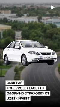 Выиграйте «Chevrolet Lacetti», оформив страховку от Uzbekinvest